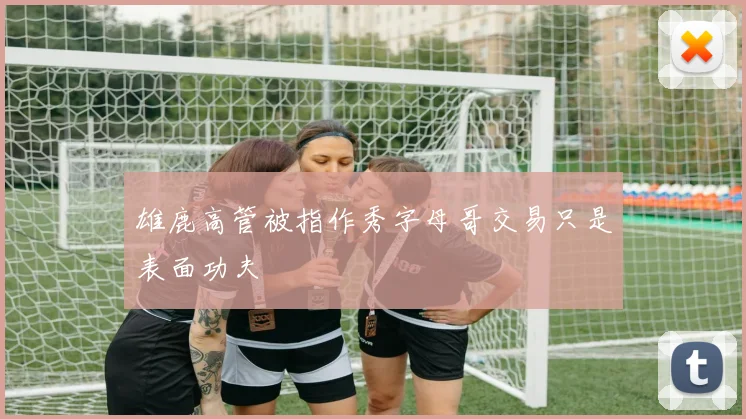 雄鹿高管被指作秀字母哥交易只是表面功夫