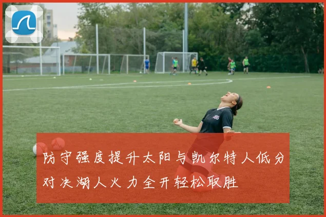 防守强度提升太阳与凯尔特人低分对决湖人火力全开轻松取胜