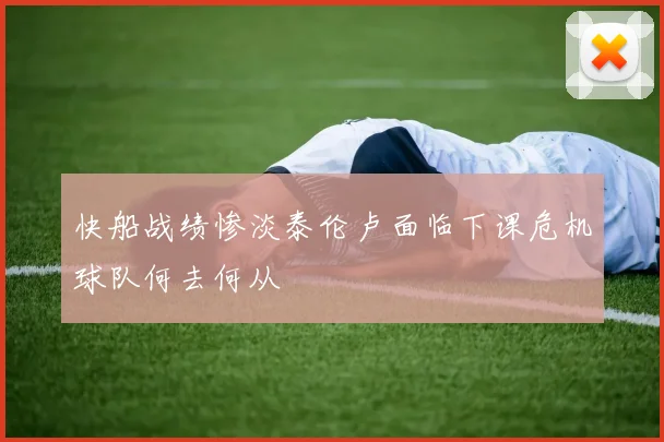 快船战绩惨淡泰伦卢面临下课危机球队何去何从