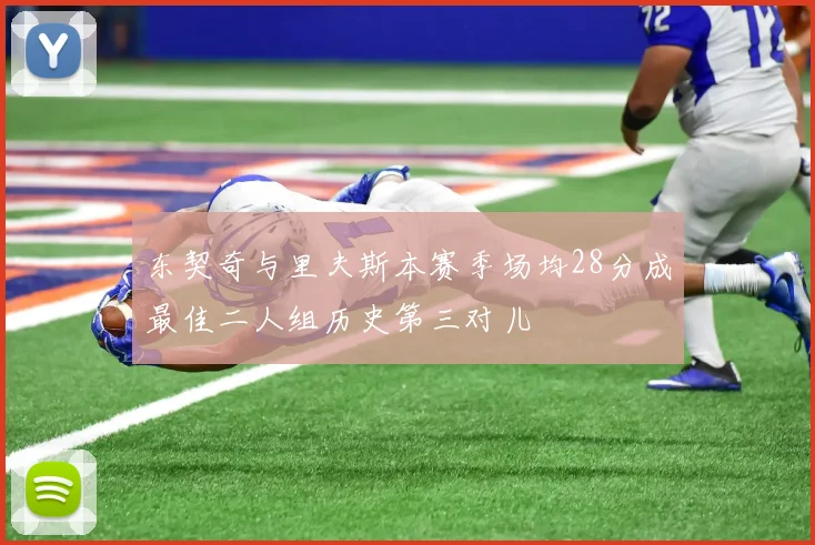 东契奇与里夫斯本赛季场均28分成最佳二人组历史第三对儿