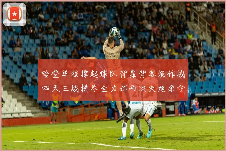 哈登单核撑起球队背靠背客场作战四天三战拼尽全力却两次失绝杀令人心痛