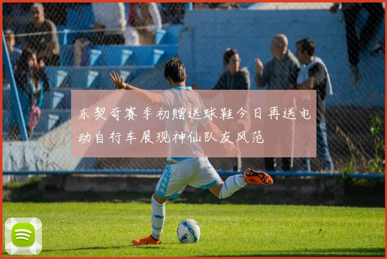 东契奇赛季初赠送球鞋今日再送电动自行车展现神仙队友风范