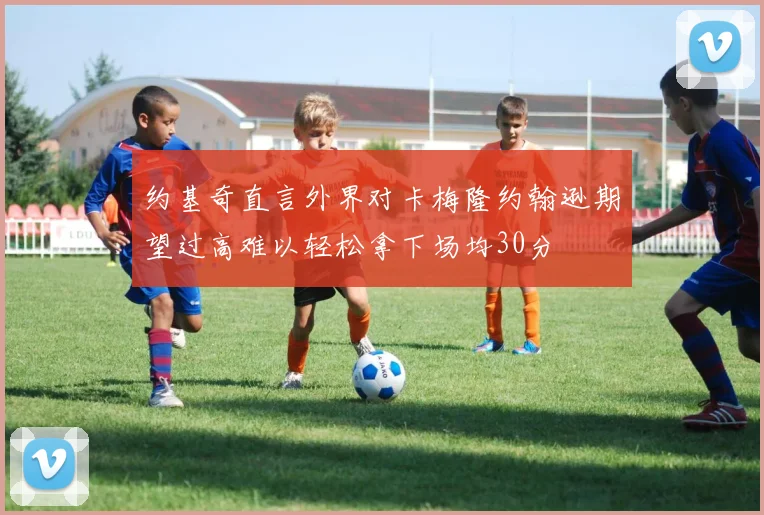 约基奇直言外界对卡梅隆约翰逊期望过高难以轻松拿下场均30分