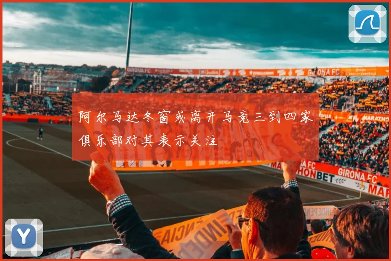 阿尔马达冬窗或离开马竞三到四家俱乐部对其表示关注