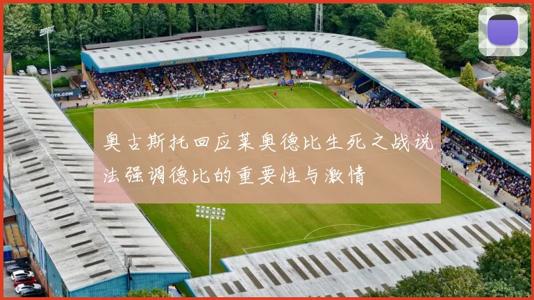 奥古斯托回应莱奥德比生死之战说法强调德比的重要性与激情